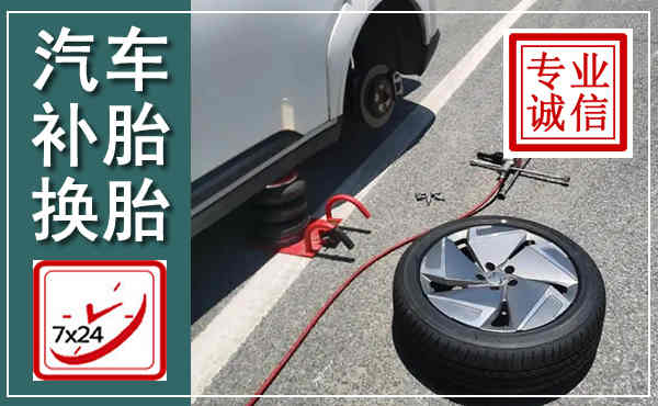 顺义汽车换轮胎,附近上门换轮胎电话