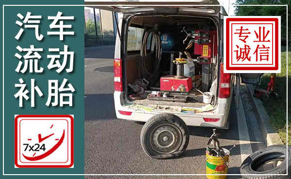 顺义汽车流动补胎,附近补胎电话