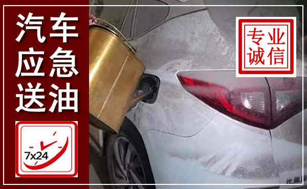 顺义汽车送油救援,附近上门送油电话