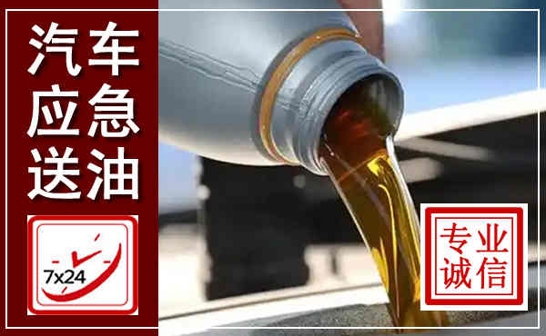 顺义汽车送燃油救援,附近上门送燃油电话