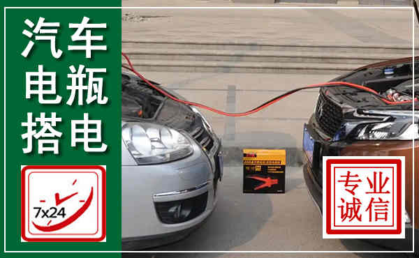 顺义汽车搭电,附近电瓶搭电救援电话