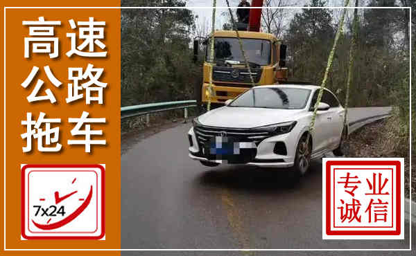 顺义高速公路拖车,附近高速公路拖车救援电话
