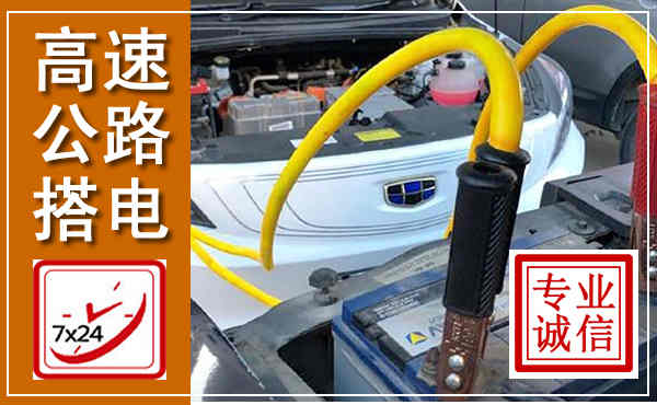 顺义高速公路汽车搭电,中途电瓶维修电话