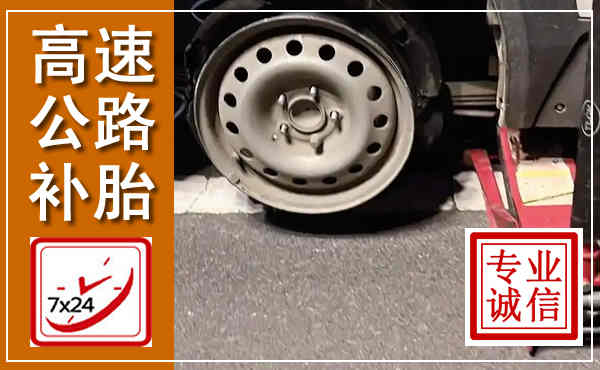 顺义高速公路流动补胎,汽车换轮胎电话