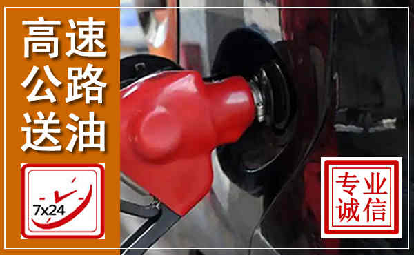 顺义高速公路汽车送油,汽车救援送油电话